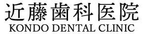 近藤歯科医院 | 三条市島田の歯医者